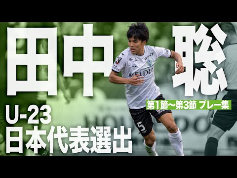 【U-23日本代表】田中聡プレー集‼【 湘南ベルマーレ 】