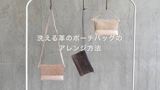 【公式】洗える革のポーチバッグのアレンジ方法