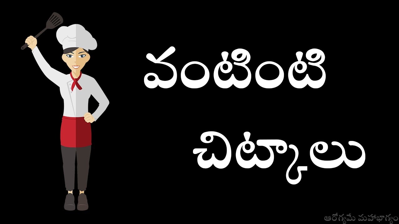 వంటింటి చిట్కాలు Cooking tips in telugu - YouTube