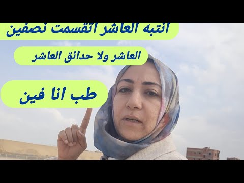 قرارا مفاجئ بتقسيم العاشر من رمضان الي حدائق العاشر طب الاحياء الجديده تبع مين حدائق العاشر