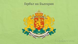 Република България - нашето Отечество - Околен свят 2 клас | academico