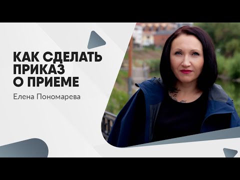 Как сделать приказ о приеме на работу  - Елена Пономарева