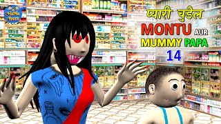 PYARI CHUDAIL | MONTU AUR MUMMY PAPA 14 | Mummy Papa Jokes | Desi Comedy Video | MaMa Toons