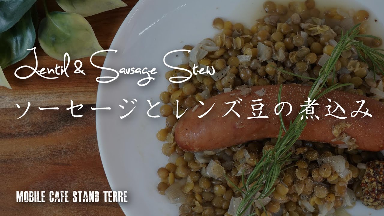 レンズ豆とソーセージの煮込み How To Make Lentil Sausage Stew 122 豆料理 Youtube