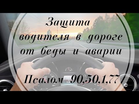 Молитвы для защиты водителя в дороге от беды и аварии. Псалом 90, 50, 1, 77 #псалмыСестерСоболь