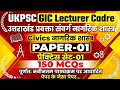 UKPSC GIC LECTURER CADRE CIVICS PAPER-1 PRACTICE SET-01 उत्तराखंड प्रवक्ता संवर्ग नागरिक शास्त्र 