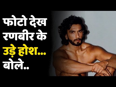 Ranveer Singh Photoshoot | न्यूड फोटोशूट को लेकर दर्ज हुई FIR तो निकली रणवीर की हेकड़ी, कही ये बात