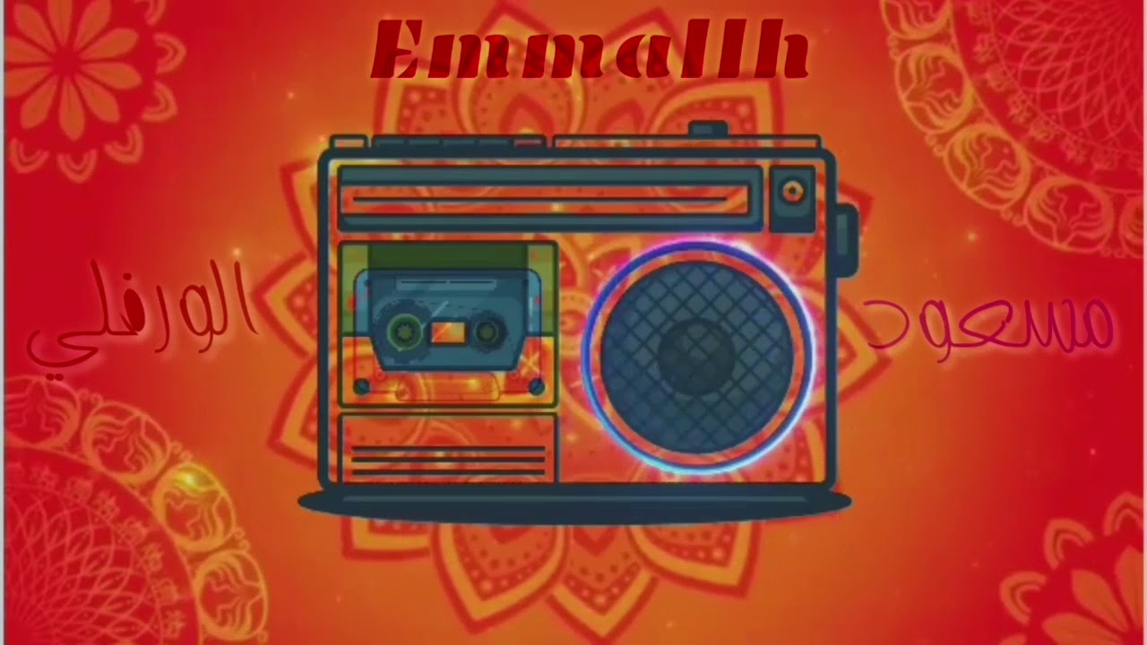 حضرة 2 | مسعود الأشهب الورفلي | زليتن | Emmallh