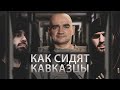 Как сидят кавказцы. Драки, борьба за власть, воровские прогоны, сходняки.