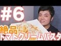 #6 トマト缶で作る！簡単絶品トマトクリームパスタ！