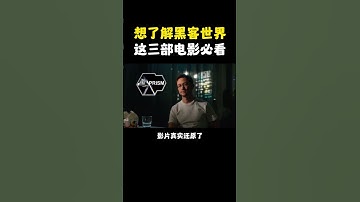 NINJA OMEGA SEC  |  脑洞大开！这些高分黑客电影你看过几部？ #黑客 #网络安全 #信息安全 #计算机 #电影