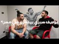يوسف صبري رجع يتمرن في مصر احسن تمرينة لتضخم الكتف مع قصة كفاح مصطفي جمال 
