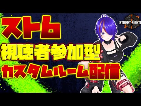[#11] ストリートファイター6  視聴者参加型 カスタムルーム配信 モダンリリーダイヤモンド5[Vtuber]
