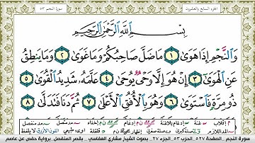 سورة النجم مكتوبة مشاري العفاسي Surah Al Najm Mishary Alafasy