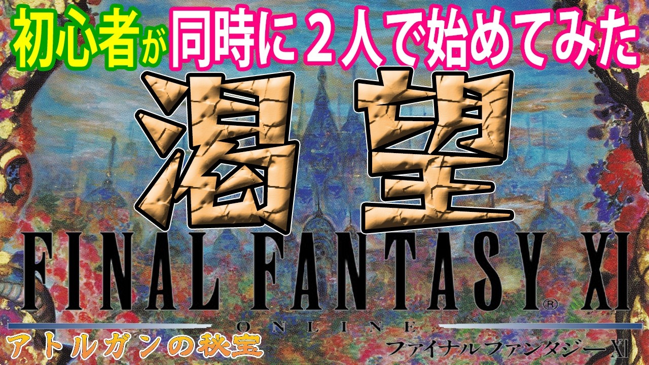 【FF11】初心者２人がFF11遊んでみた　《青魔道士ジョブ取得クエスト　コルセアAFを求めて》＃236【FINAL FANTASY XI】初見プレイ