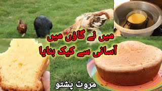 I baked yummy cake in my village lakki marwat| pashto video| village life