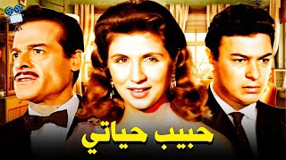 حصرياً فيلم حبيب حياتي | بطولة صباح واحمد رمزي