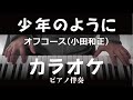 【カラオケ ピアノ伴奏】少年のように / オフコース(小田和正) ガイド無し 歌詞付  Re:ORIENT