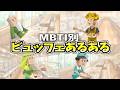 全MBTIのビュッフェでの行動集めたら欲望が爆発してたwww【16タイプ診断】