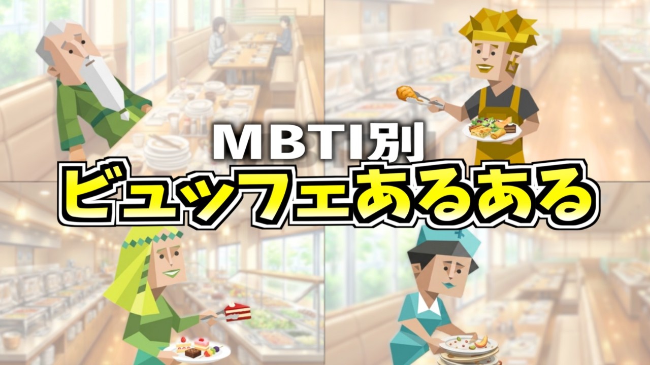 全MBTIのビュッフェでの行動集めたら欲望が爆発してたwww【16タイプ診断】