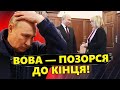 Напівживий Путін ЗНОВУ ОСОРОМИВСЯ! Реакція ДІДА потрапила на відео!