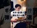 エレキギター必須！？弾き方10選#ギター　#弾き方　#カッティング　#gp200