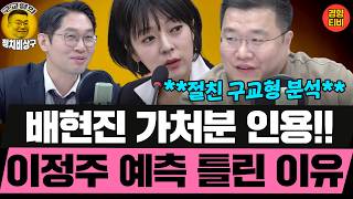 배현진 가처분 인용!! 이정주 예측 틀린 이유 (20260306 금요일 클립) 김성완 정구승 오윤혜