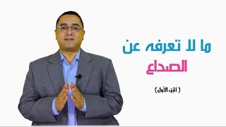 مالا تعرفه عن الصداع الجزء الأول