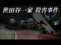 世田谷一家殺害事件24年目の扉２-2