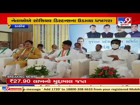Covid norms flouted at Pradesh Congress Committee event in Dakor, Kheda | TV9News