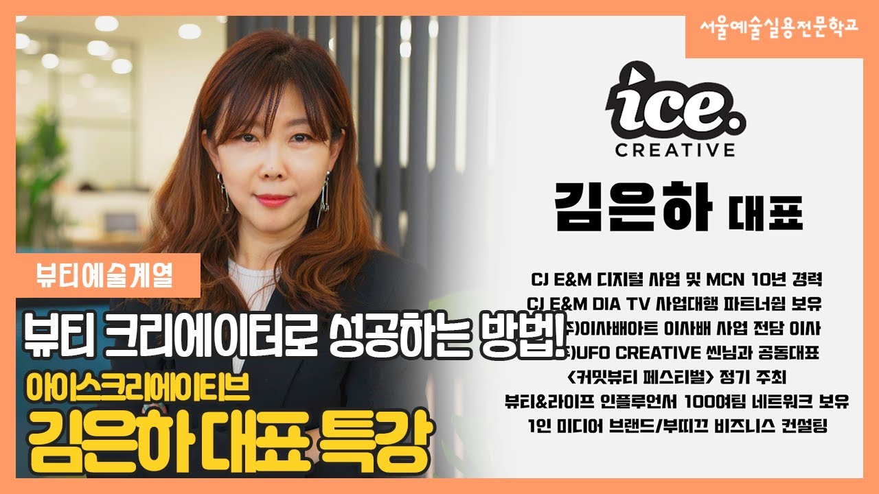 뷰티예술계열 아이스 크리에이티브 김은하 대표 특강 / 서울예술실용전문학교 - YouTube