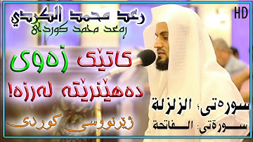 رعد محمد الکردي سورة الزلزلة : ڕەعد محمد کوردی سورەتی الزلزلة بە ژێرنووسی کوردی HD