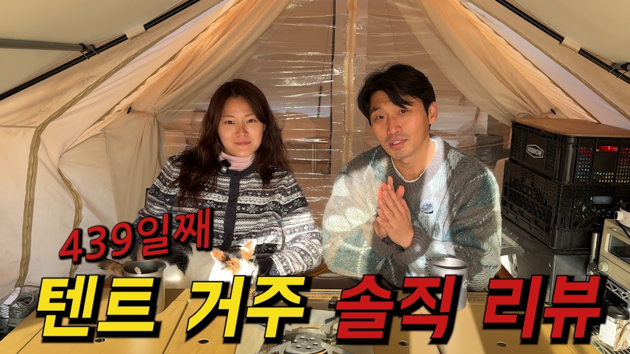 귀촌하고 집대신 텐트를 선택한 사연 솔직히 말씀드립니다