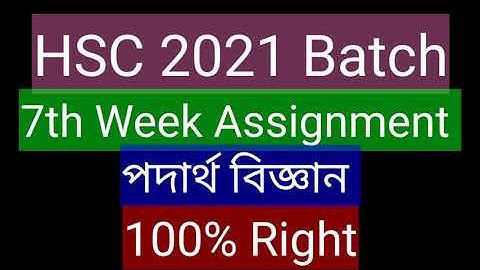 HSC 2021 7th Week পদার্থ বিজ্ঞান assignment ||HSC 2021 physics Assignment 7th Week |7th week physics