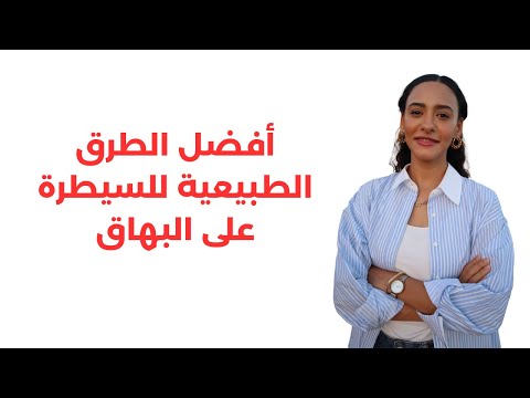 فيديو: 3 طرق لعلاج البهاق