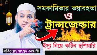 ট্রান্সজেন্ডার ওয়াজ | হাবিবুল্লাহ মাহমুদ কাসেমী | নতুন ওয়াজ | bangla waz 2024 | সমকামিতার ভয়াবহতা |