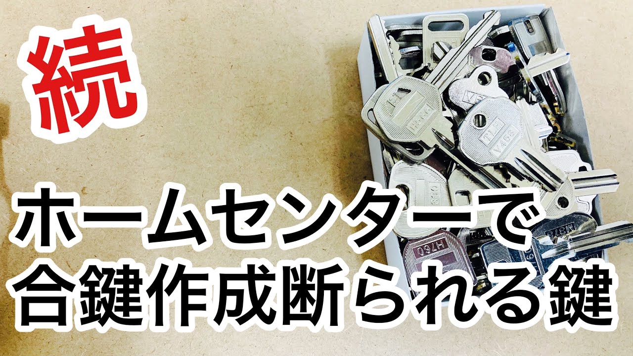 続編】ホームセンターで合鍵作成を断られる可能性が高い鍵を紹介！以前
