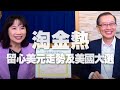 '20.10.01【財經起床號】楊天立談「淘金熱｜留心美元走勢及美國大選」