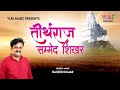 तीर्थ राज सम्मेद शिखर वंदना | Jain Bhajan | Tirath  Raj Sammed Shikhar Vandana | Rakesh Kumar Sharma