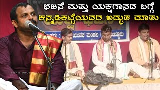 ಭಜನೆ ಹಾಗು ಯಕ್ಷಗಾನದ ಕುರಿತು ಕನ್ನಡಿಕಟ್ಟೆ ಮಾತು - Ganesh shetty kannadikatte - yakshagana - Bhajane