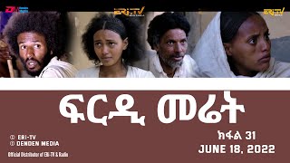 ፍርዲ መሬት -  31 ክፋል - ተኸታታሊት ፊልም | Eritrean Drama - frdi meriet (Part 31) - June 18, 2022 - ERi-TV