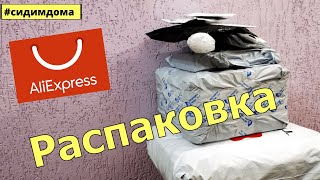 РАСПАКОВКА ПОСЫЛОК С ALIEXPRESS! Гора Посылок с Алиэкспресс! Распаковка Больших Посылок!