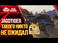 JagdTiger - ТАКОГО ФИНАЛА НИКТО НЕ ОЖИДАЛ ● ЛучшееДляВас