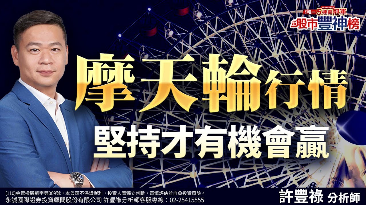 摩天輪行情 堅持才有機會贏《股市豐神榜》許豐祿分析師 20241224