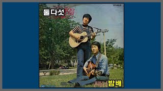 Video thumbnail of "밤배 - 둘다섯 / 1975 (가사)"