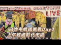 【LIVE】白沙屯媽祖進香Day3 上午經過彰化市區#白沙屯媽祖#白沙屯媽祖2024#白沙屯媽祖進香#白沙屯媽祖路線#白沙屯媽祖廟#白沙屯媽祖遶境路線#白沙屯媽祖報名#白沙屯媽祖改運#白沙屯媽祖行程表