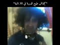 كيفاش طيح درية في 30 ثانية لهربة كيفاش طيح درية في 30 ثانية لهربة