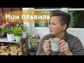 МОИ ПРАВИЛА - поболтаем?