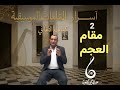 الشرح المبسط للمقامات الموسيقية 2 مقام العجم شرح قانون المقام واشهر الاغاني منه وكيف تعزفه