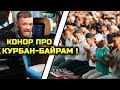 ШОК! ТОЛЬКО ЧТО Конор ОБРАТИЛСЯ К МУСУЛЬМАНАМ ПО ПОВОДУ КУРБАН БАЙРАМ! тег Хабиб Нурмагомедов Конор